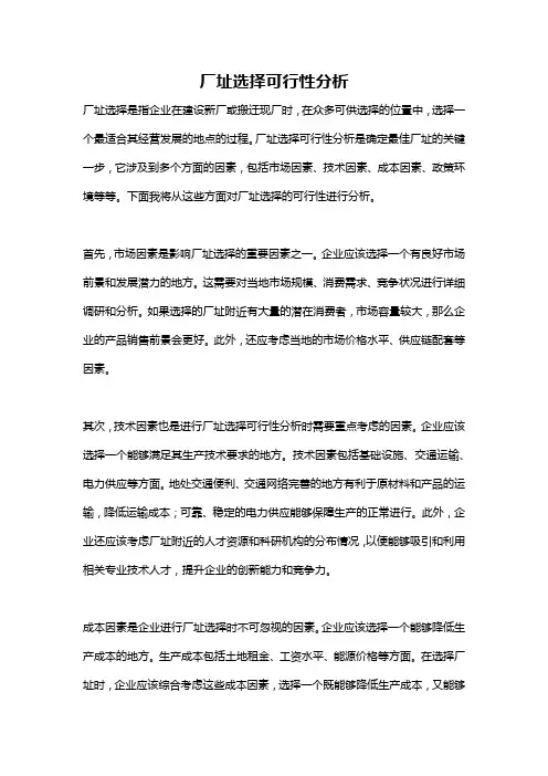 厂址选择可行性分析
