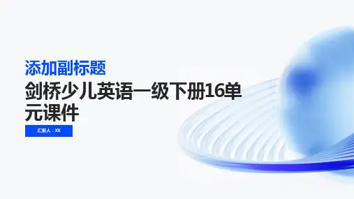 剑桥少儿英语一级下册16单元课件