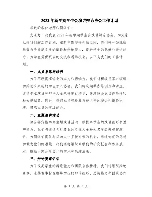 2023年新学期学生会演讲辩论协会工作计划