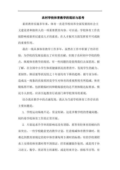 农村学校体育教学现状论文