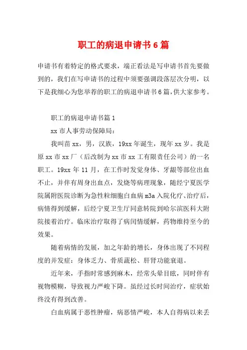 职工的病退申请书6篇