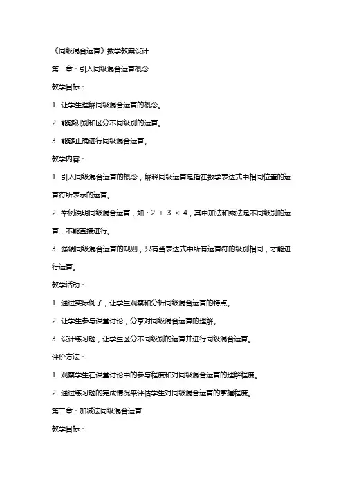 《同级混合运算》数学教案设计