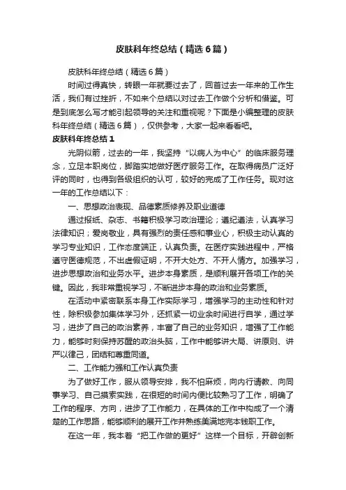 皮肤科年终总结（精选6篇）