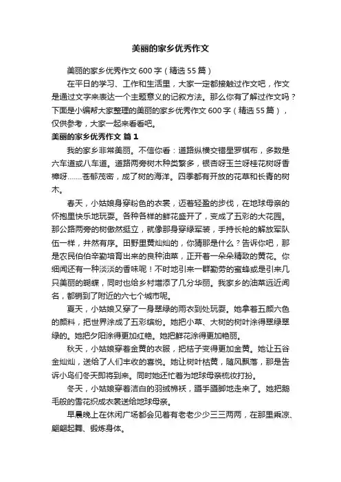 美丽的家乡优秀作文