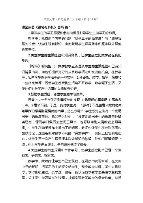 课堂反思《铅笔有多长》总结（精选14篇）