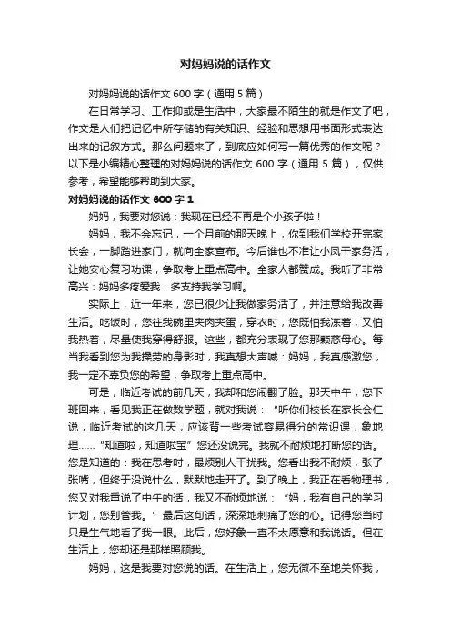 对妈妈说的话作文600字（通用5篇）
