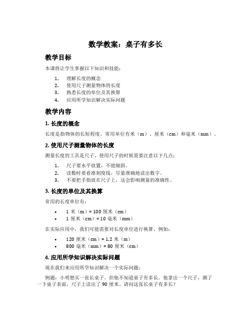 数学教案：桌子有多长