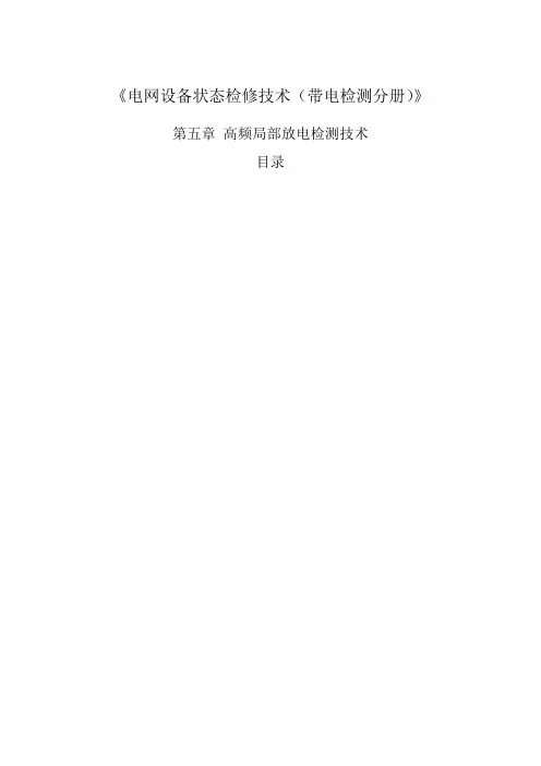 第章 高频局部放电检测技术