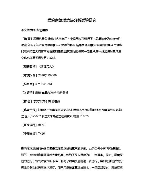 煤粉富氧燃烧热分析试验研究