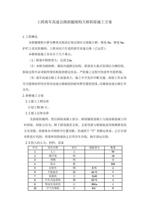 上跨离军高速公路斜腿刚构天桥拆除施工方案