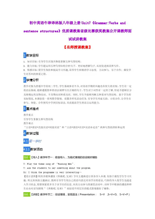 初中英语牛津译林版八年级上册Unit7《GrammarVerbs and sentence structures》优质课教案公开课试讲教案