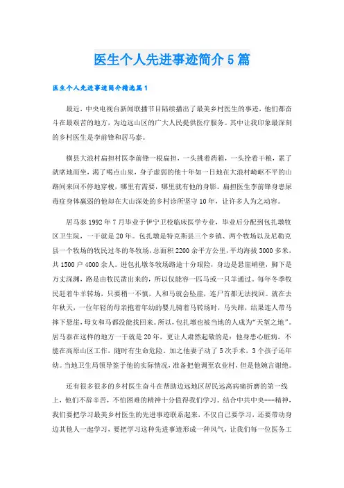 医生个人先进事迹简介5篇