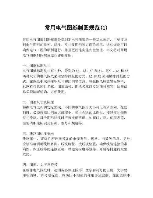 常用电气图纸制图规范(1)