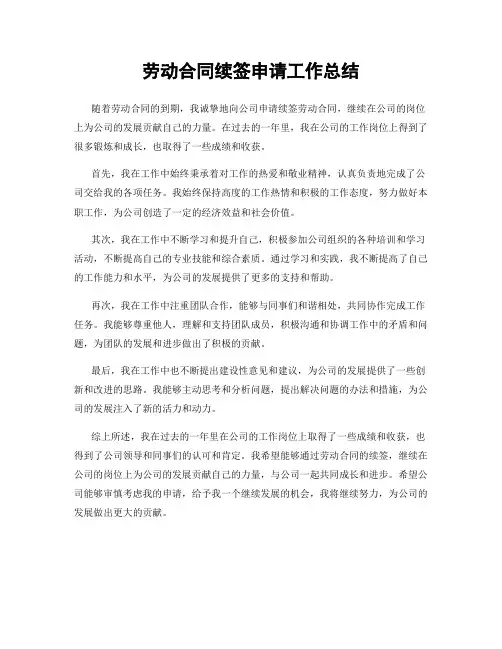 劳动合同续签申请工作总结