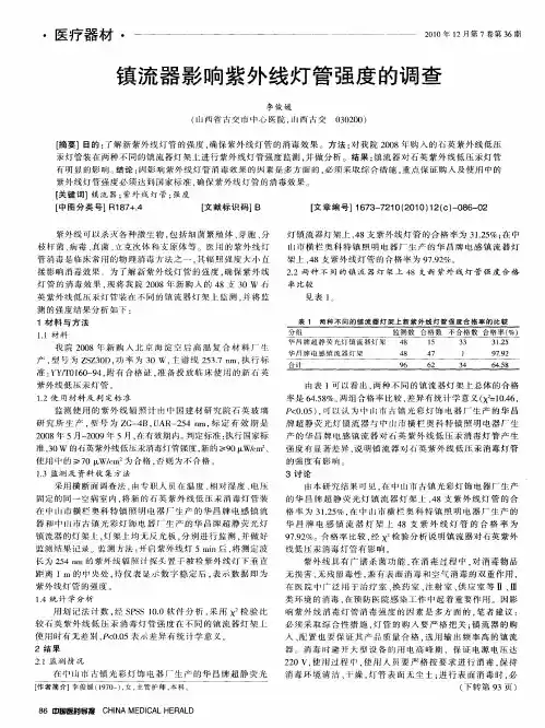 镇流器影响紫外线灯管强度的调查