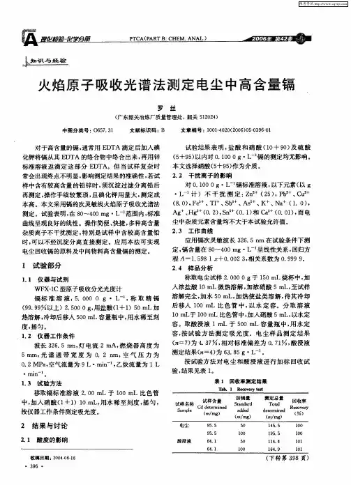 火焰原子吸收光谱法测定电尘中高含量镉