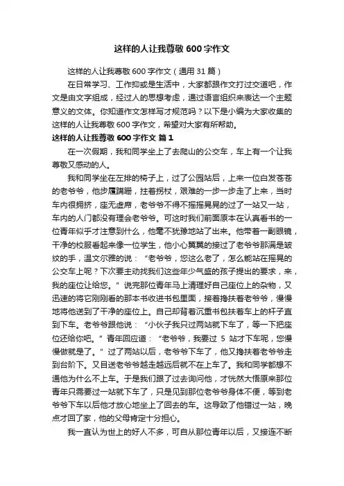 这样的人让我尊敬600字作文（通用31篇）