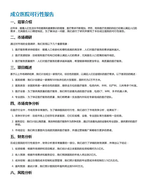 成立医院可行性报告