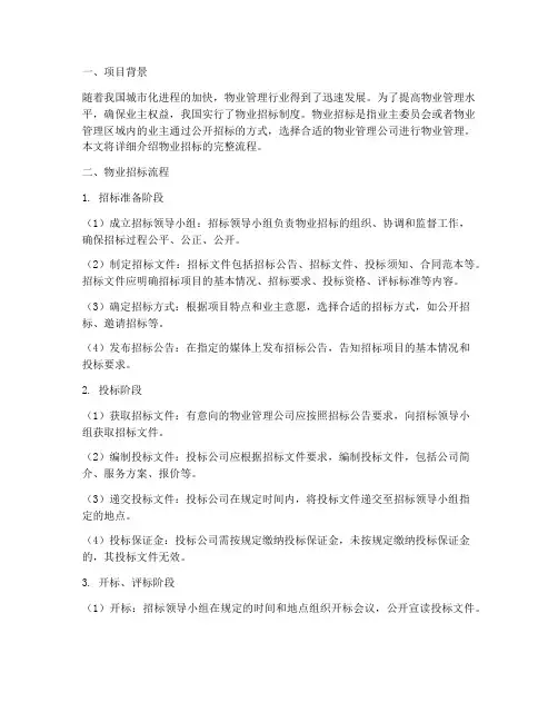 完整的物业招标流程