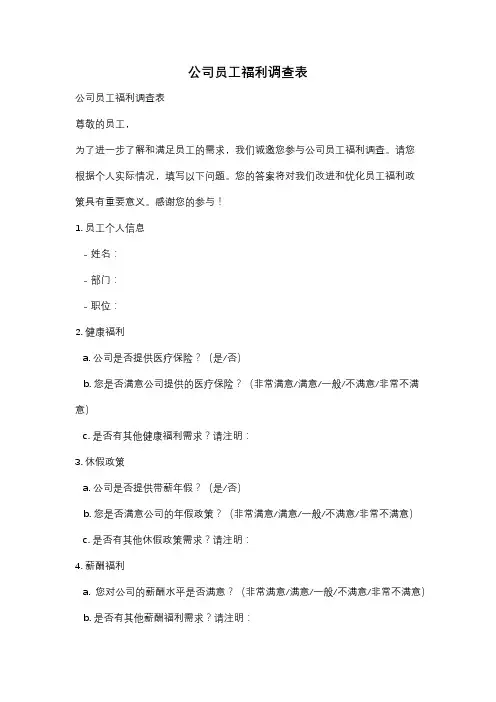 公司员工福利调查表