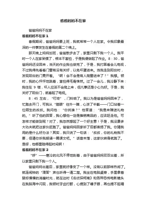 爸爸妈妈不在家