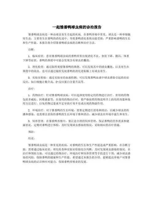 一起雏番鸭球虫病的诊治报告