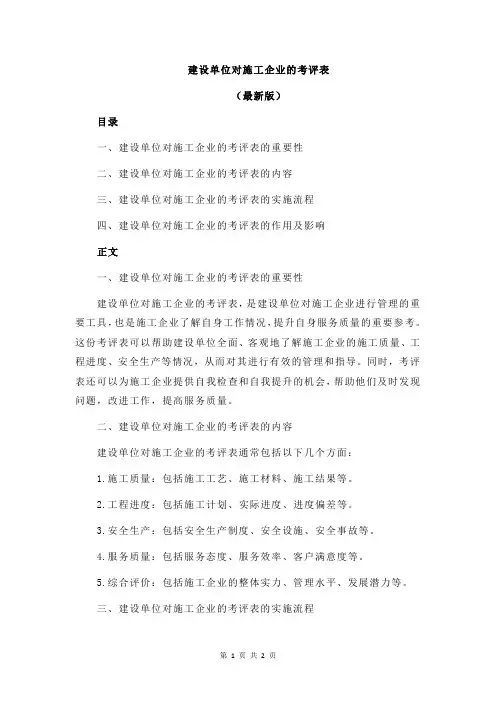 建设单位对施工企业的考评表