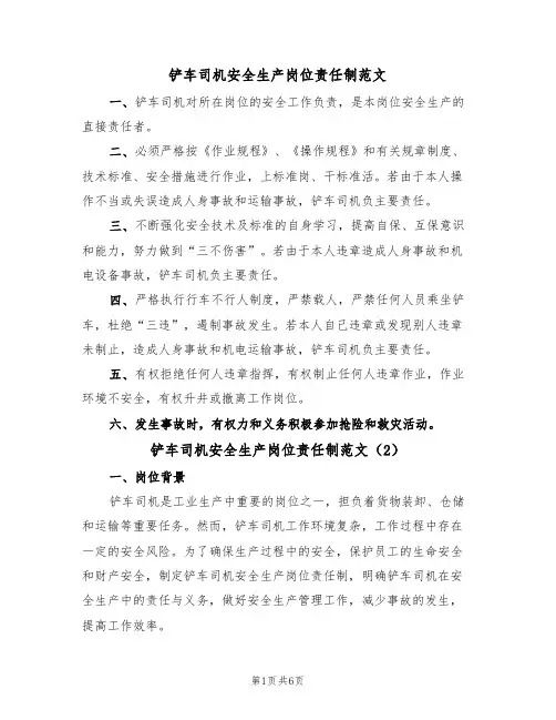 铲车司机安全生产岗位责任制范文（3篇）
