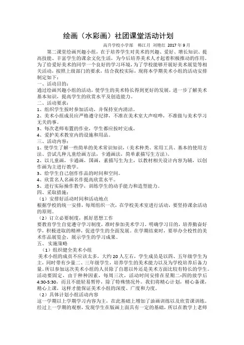 绘画(水彩画)社团活动计划_