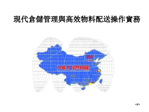 现代仓储管理与高效物料配送操作实务