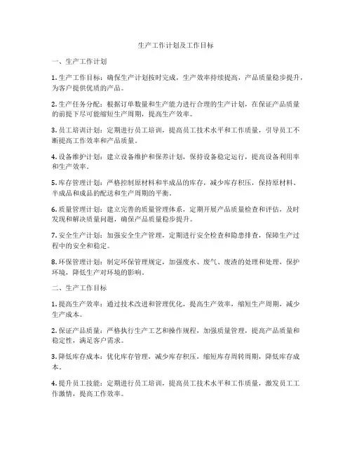生产工作计划及工作目标