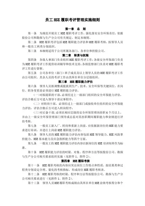 员工HSE履职考评管理实施细则