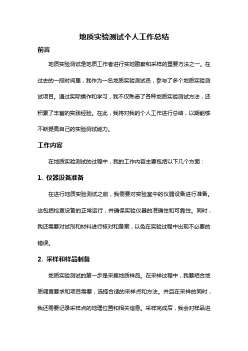 地质实验测试个人工作总结