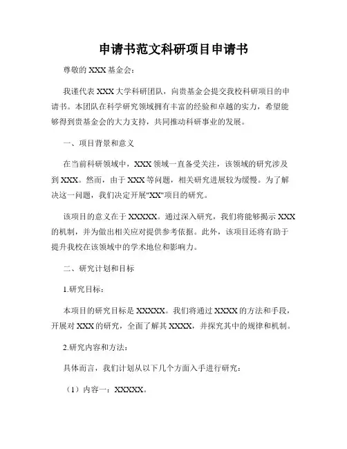 申请书范文科研项目申请书