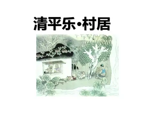 四年级下册语文课件-第1课 古诗词三首之清平乐  村居 人教部编版(共21张PPT)