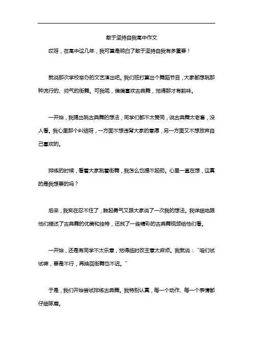 敢于坚持自我高中作文