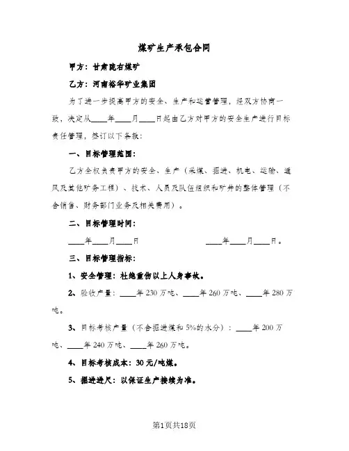 煤矿生产承包合同（5篇）