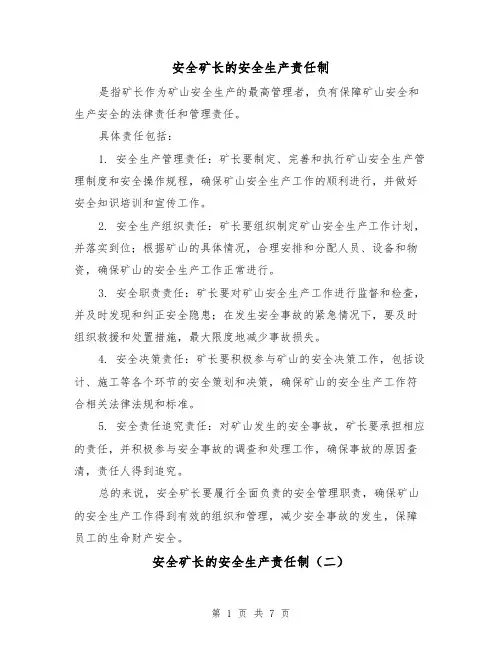 安全矿长的安全生产责任制(三篇)