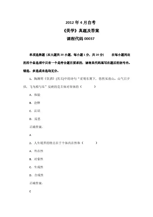 2012年4月自考《美学》00037真题及答案