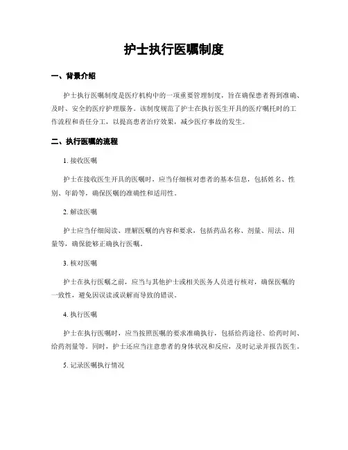 护士执行医嘱制度