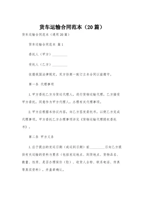 货车运输合同范本(20篇)