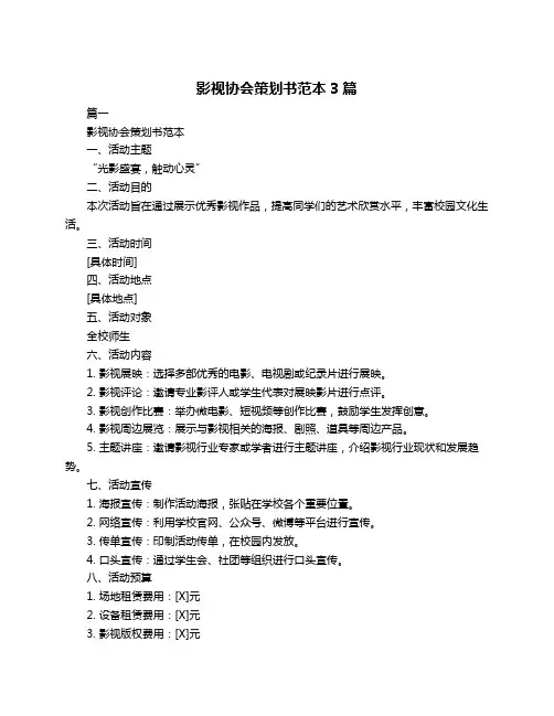 影视协会策划书范本3篇