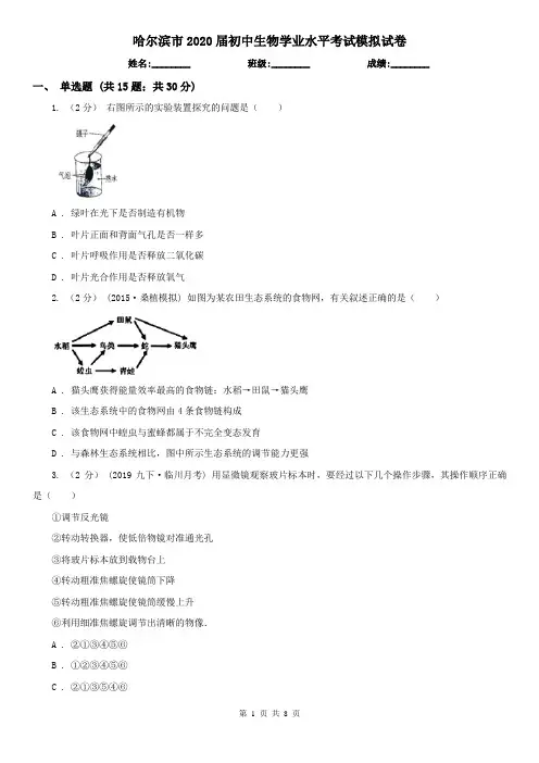 哈尔滨市2020届初中生物学业水平考试模拟试卷