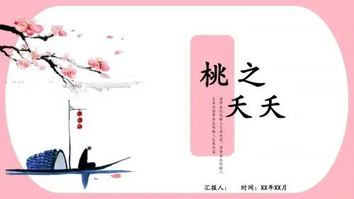 桃花季中国风工作总结PPT模板