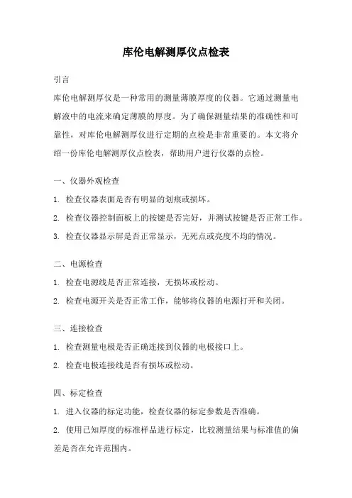 库伦电解测厚仪点检表