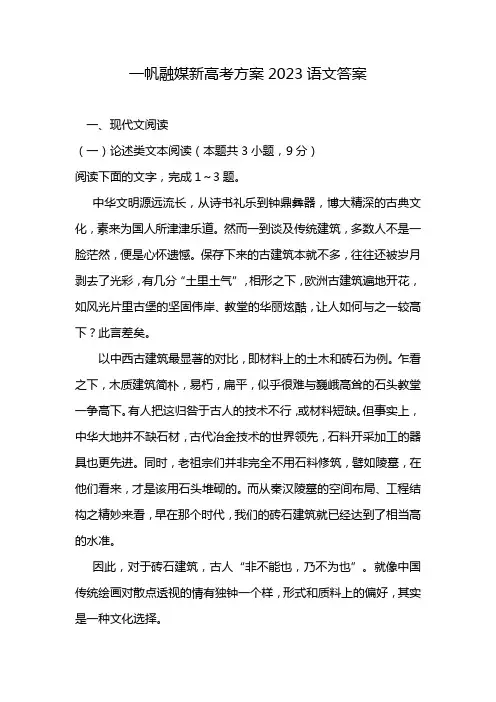一帆融媒新高考方案2023语文答案