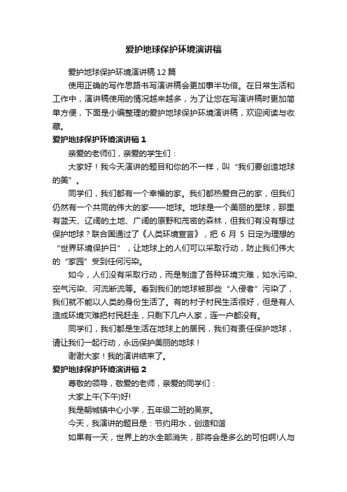 爱护地球保护环境演讲稿12篇