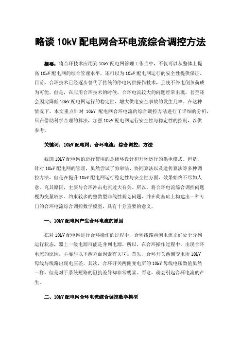 略谈10kV配电网合环电流综合调控方法