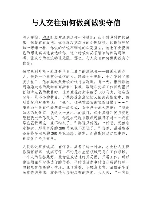 与人交往如何做到诚实守信