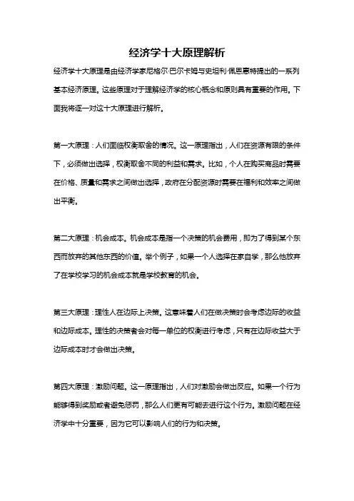 经济学十大原理解析